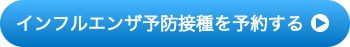 yobou_yoyaku_btn