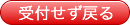 受付せず戻る