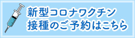 新型コロナワクチン接種予約のお知らせ