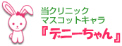 当院のマスコットキャラ デニーちゃん