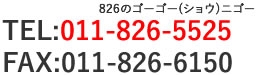 TEL:011-826-5525 FAX:011-826-6150