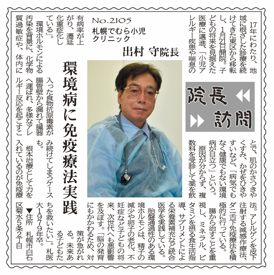 北海道医療新聞に掲載されました | 札幌でむら小児クリニック